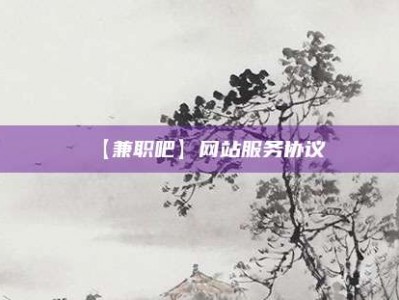 枣庄【兼职吧】网站服务协议